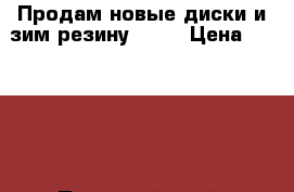 Продам новые диски и зим.резину R 13 › Цена ­ 17 000 - Пермский край, Осинский р-н, Оса г. Авто » Шины и диски   